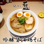 鶏そば 藍 - 吟醸醤油鶏そば