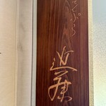 てんぷら 近藤 - 