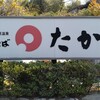 元祖瓦そば たかせ 南本館