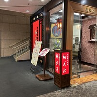 中国四川料理 桃花源 - 到着！