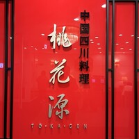 中国四川料理 桃花源 - 名店ですね。