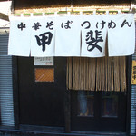 中華そば つけ麺 甲斐 - 中華そば つけめん 甲斐 （店舗入口）