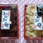 山吉商店 - 今回購入したわらび餅(チョコ）とわらび餅(黒）