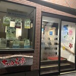 琉球カフェ ちゅら亭 - 外観