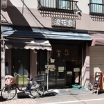 浪花家 江戸川橋 - 店頭