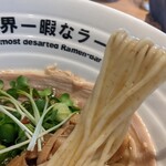 世界一暇なラーメン屋 - 自家制中太麺