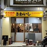 炭火焼肉ホルモンさわいし - 