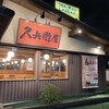 久兵衛屋 流山平和台店