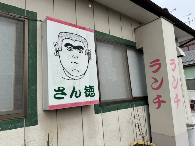 さん徳 - 安積永盛（居酒屋）の写真