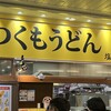 つくもうどん 塩小路本店