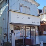 飯田商店 - 