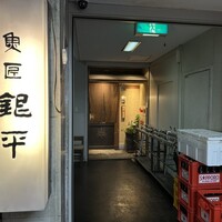 銀平 北新地店 - 