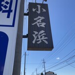 Onahama - 看板