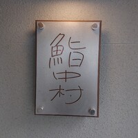 鮨中村 - 
