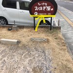ちいさなおはぎ屋 - 専用駐車場は手前の２台のみ