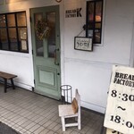 ブレッド ファクトリー ケイ - アーリー・アメリカン調のオシャレな外観