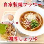 自家製麺 フラワー - 濃厚しょうゆ