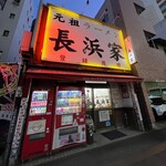 元祖ラーメン長浜家 - 