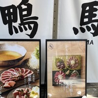 鴨ときどき馬 神保町本店 - 