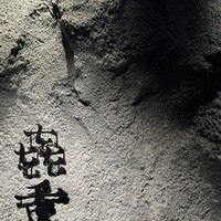 焼肉㐂舌 南船場 - 