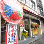 家系ラーメン とらきち家 - 