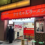 クマちゃんラーメン - 