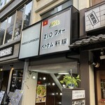 ZiOフォー ベトナム料理 - 