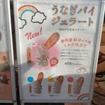 うなぎパイファクトリー　売店 - 