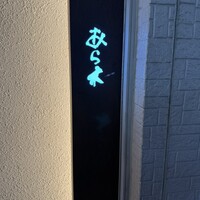 天ぷらあら木 - 