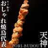 焼き鳥ワイン酒場 TORI−BUDOU 今泉本店
