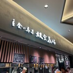 立食い寿司 根室花まる 東京ミッドタウン八重洲店 - 