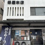 栄屋本店 - 