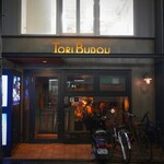 焼き鳥ワイン酒場 TORI−BUDOU 今泉本店 - 