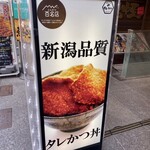 新潟カツ丼 タレカツ - 