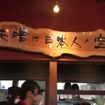 麺場 田所商店 - 