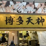 博多天神 渋谷南口店 - 