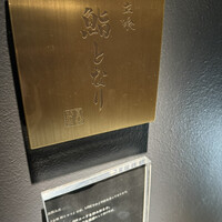 立喰 鮨となり - 