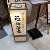 福福茶屋