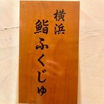 Yokohama Sushi Fukuju - ビルの5階にあります