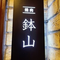 鉢山 - 