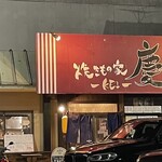 焼きもの家 慶 - 