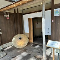 よし澤 - 入り口