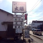 太陽 - 道路沿いの看板。
