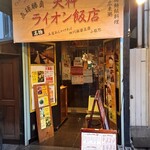 ライオン飯店 - 