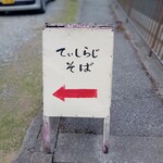 てぃしらじそば - 