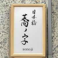 日本橋 蕎ノ字 - 