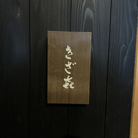 きざ㐂 - 