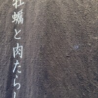 四ツ橋・新町 牡蠣と肉たらしビストロAKIRA - 