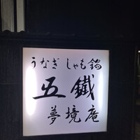 五鐵 夢境庵 - 