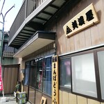 美濃屋豆腐店 - 